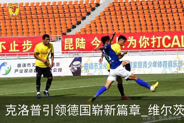 克洛普引领德国崭新篇章 维尔茨闪耀全场