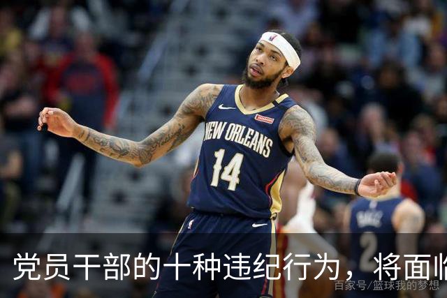 党员干部的十种违纪行为，将面临严厉惩处