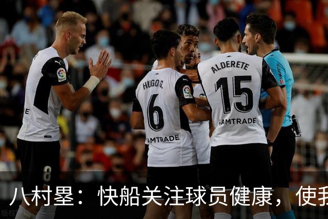 八村塁：快船关注球员健康，使我能在场上更具侵略性