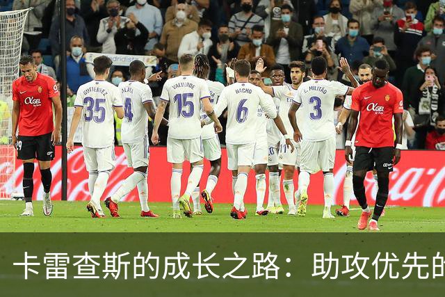 卡雷查斯的成长之路：助攻优先的球场天才