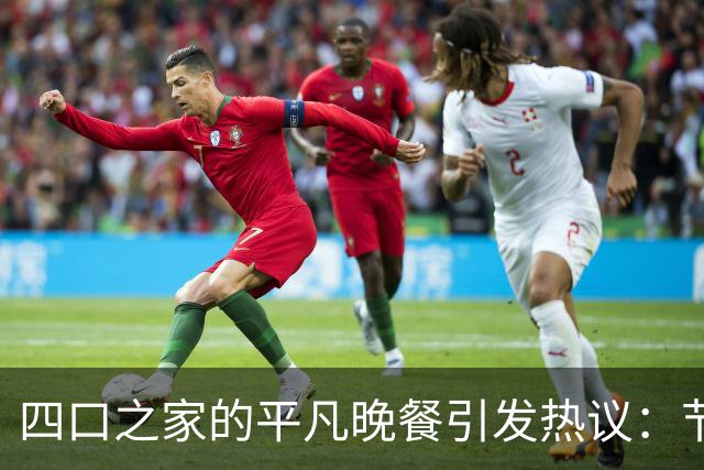 四口之家的平凡晚餐引发热议：节俭与精致的界限在哪里？