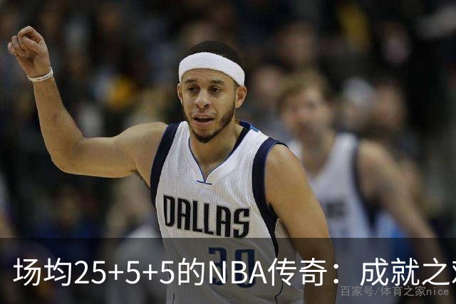 场均25+5+5的NBA传奇：成就之难，辉煌之路