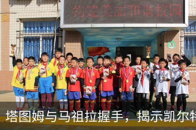 塔图姆与马祖拉握手，揭示凯尔特人的新篇章