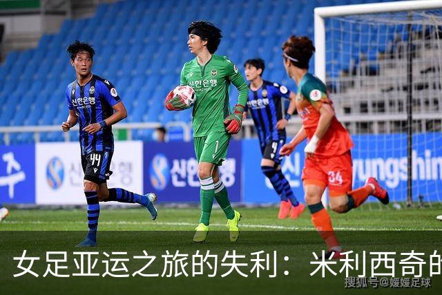 女足亚运之旅的失利：米利西奇的战术悲剧与下课的必然