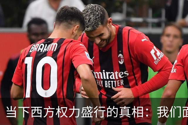 当下西方权力盛行的真相：我们面临的艰难现实