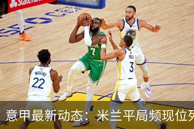 意甲最新动态：米兰平局频现位列第五，尤文状态不佳排第六