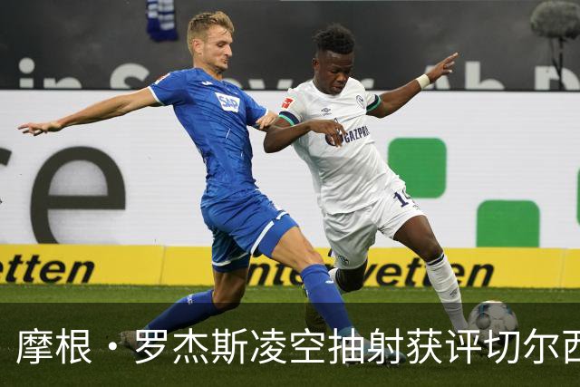摩根·罗杰斯凌空抽射获评切尔西九月最佳进球
