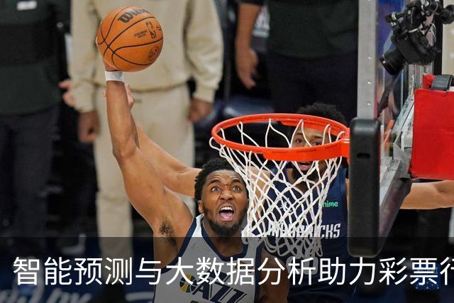 智能预测与大数据分析助力彩票行业新变革