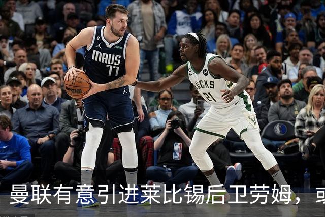 曼联有意引进莱比锡后卫劳姆，或将在冬窗展开竞争