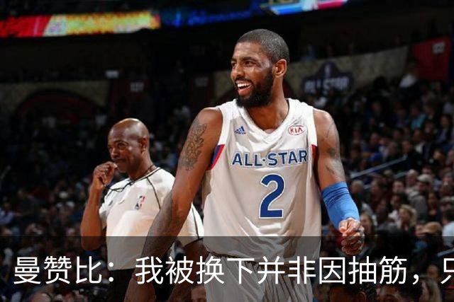 曼赞比：我被换下并非因抽筋，只是受了轻伤