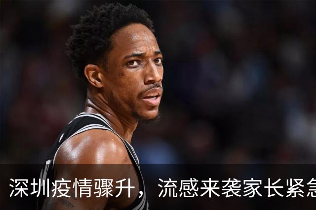 深圳疫情骤升，流感来袭家长紧急关注症状与防护