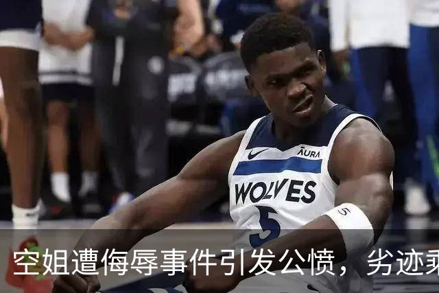 空姐遭侮辱事件引发公愤，劣迹乘客恐面临严重后果