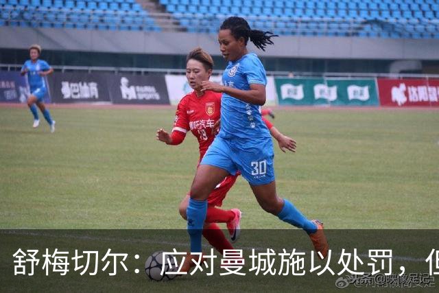 舒梅切尔：应对曼城施以处罚，但不应降级