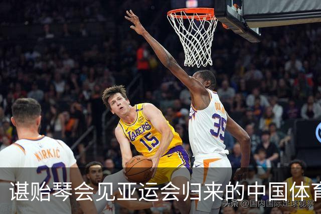 谌贻琴会见亚运会归来的中国体育代表团 强调振奋精神、扎实备战洛杉矶奥运会