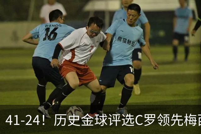41-24！历史金球评选C罗领先梅西，引发投票公信力争议